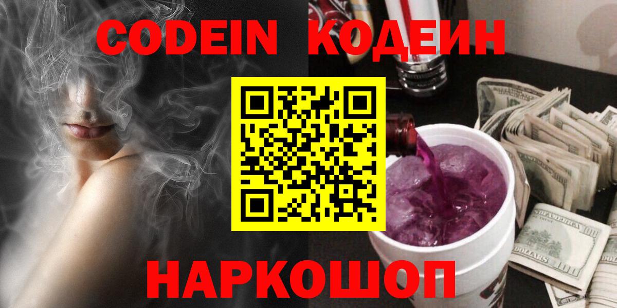 где найти наркотики  Вход с VPN  Кодеин Purple Drank  Кыштым  Codein напиток Lean (лин) 